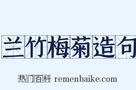 兰竹梅菊造句是什么意思的图片